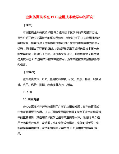 虚拟仿真技术在PLC应用技术教学中的研究