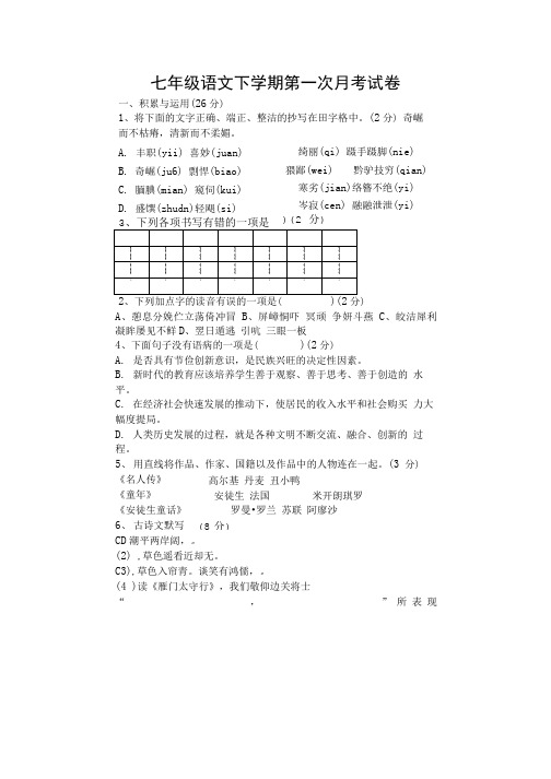 七年级语文下学期第一次月考试卷.doc