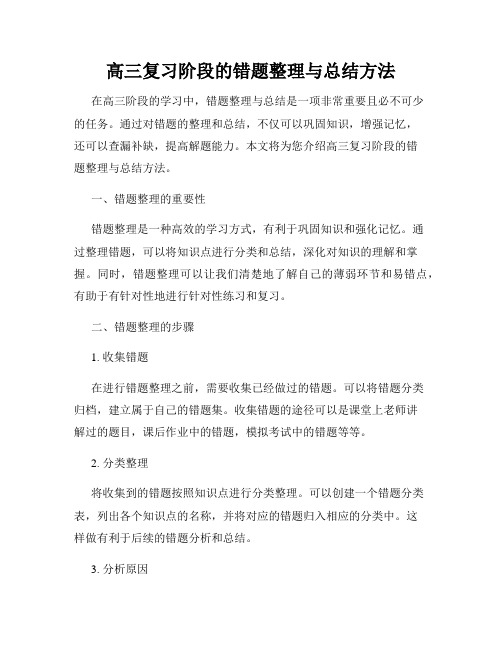 高三复习阶段的错题整理与总结方法