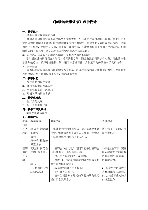 植物的激素调节教学设计