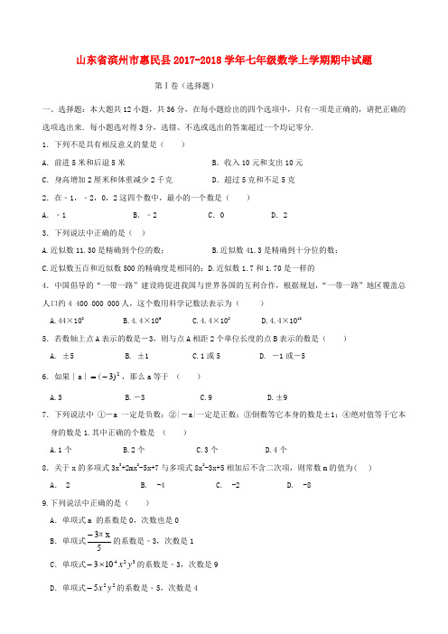 山东省滨州市惠民县2017-2018学年七年级数学上期中试题(含答案)