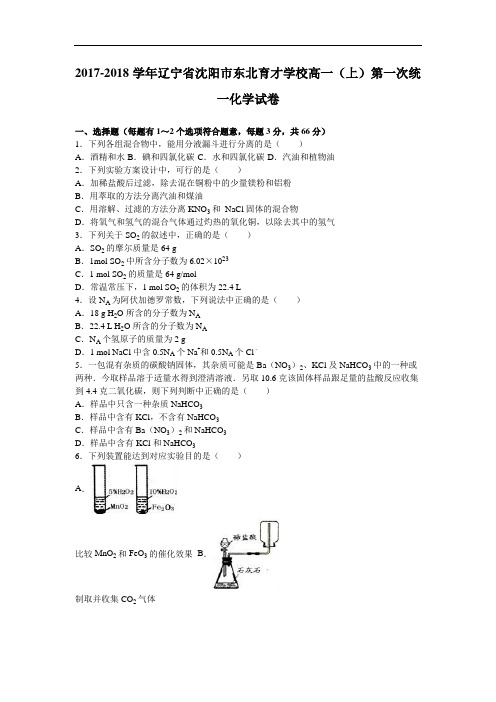 辽宁省沈阳市东北育才学校2017-2018学年高一上学期第一次统一化学试卷 Word版含解析