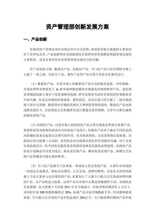 资产管理部创新发展规划