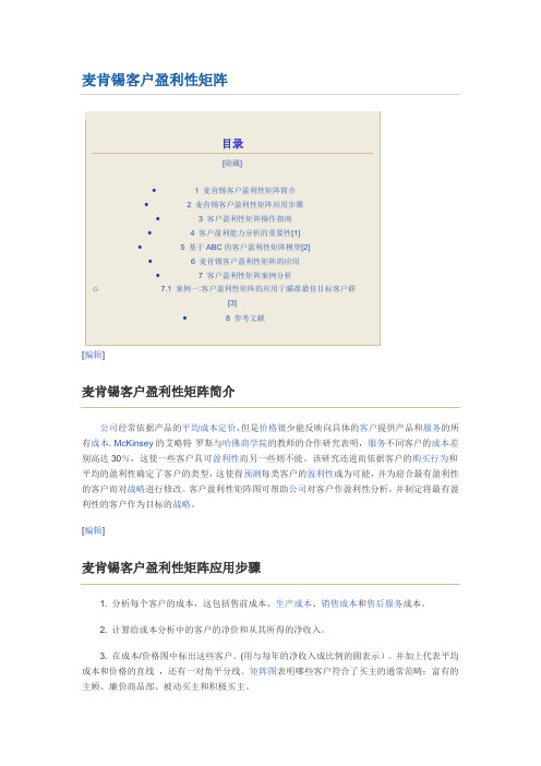 麦肯锡客户盈利性矩阵