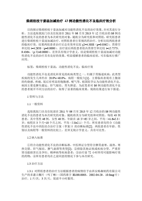 柴胡桂枝干姜汤加减治疗 43例功能性消化不良临床疗效分析 (2)