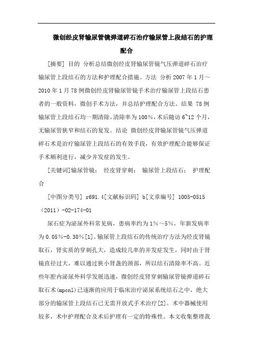 微创经皮肾输尿管镜弹道碎石治疗输尿管上段结石护理配合论文