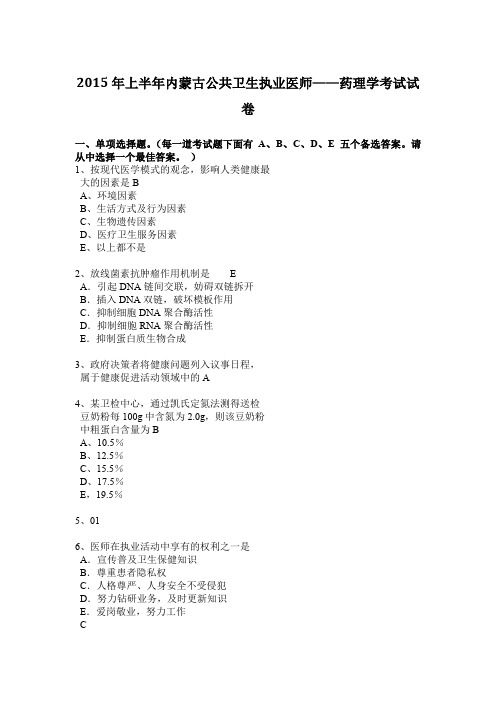 2015年上半年内蒙古公共卫生执业医师——药理学考试试卷