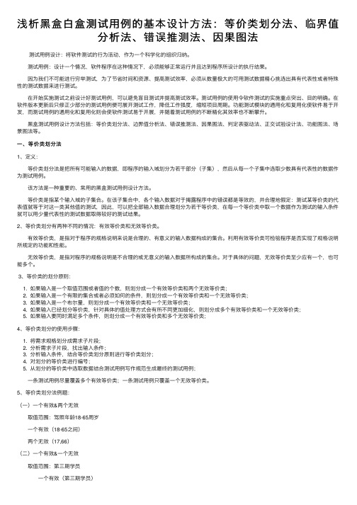 浅析黑盒白盒测试用例的基本设计方法：等价类划分法、临界值分析法、错误推测法、因果图法