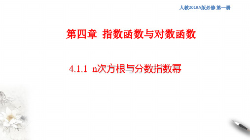 4.1.1 n次方根与分数指数幂 课件(1) (共30张PPT)