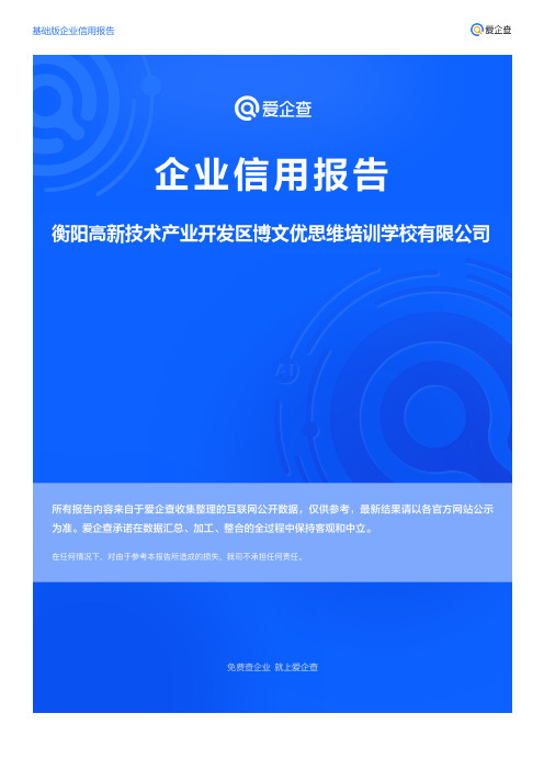 企业信用报告_衡阳高新技术产业开发区博文优思维培训学校有限公司