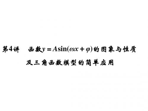 江苏高考数学理一轮复习课件4.4函数y=Asin(ωx+φ)的图象与性质及三角函数模型的简单应用