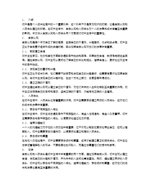 初中生活中的自我认知与人际关系