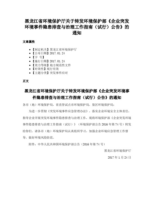 黑龙江省环境保护厅关于转发环境保护部《企业突发环境事件隐患排查与治理工作指南（试行）公告》的通知