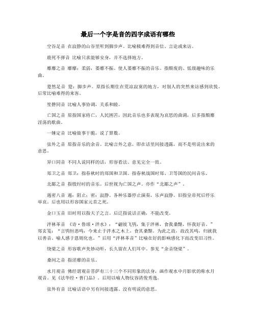 最后一个字是音的四字成语有哪些