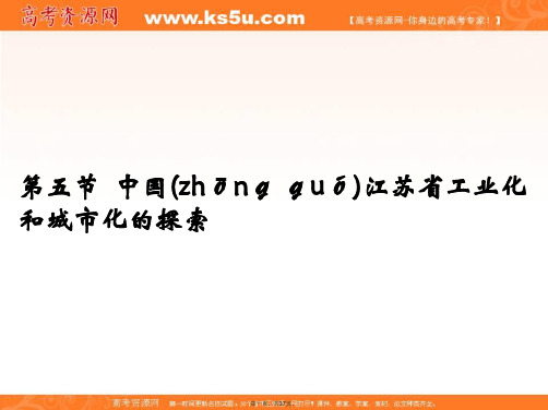 创新设计高二地理课件中国江苏省工业化和城市化的探索中图版必修