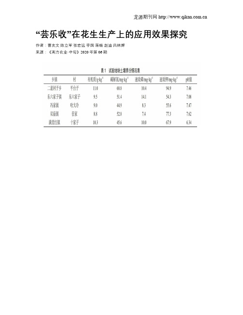 “芸乐收”在花生生产上的应用效果探究