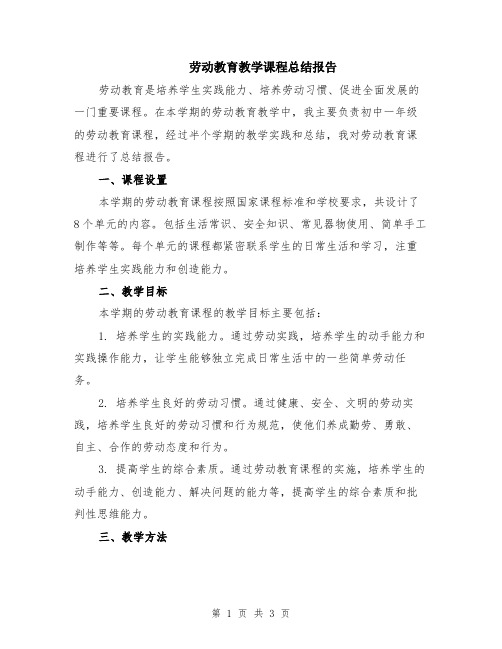 劳动教育教学课程总结报告