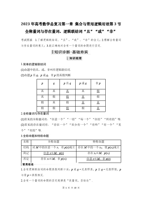 2023年高考数学总复习第一章 集合与常用逻辑用语 第3节：简单的逻辑联结词 (教师版)