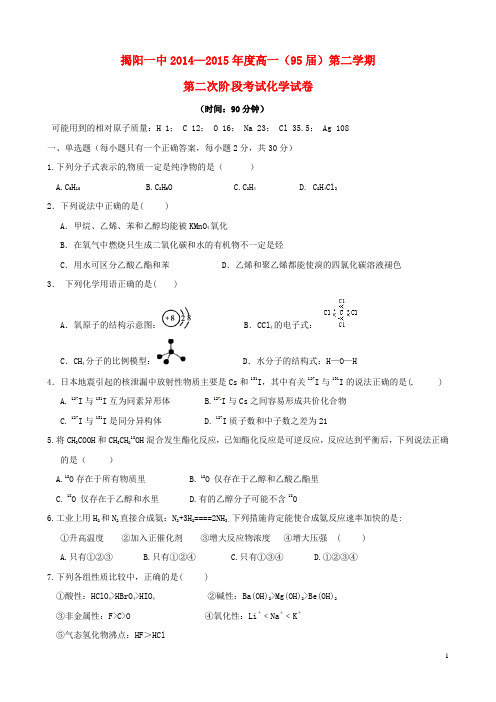广东省揭阳市第一中学2014_2015学年高一化学下学期第二次阶段考试试题