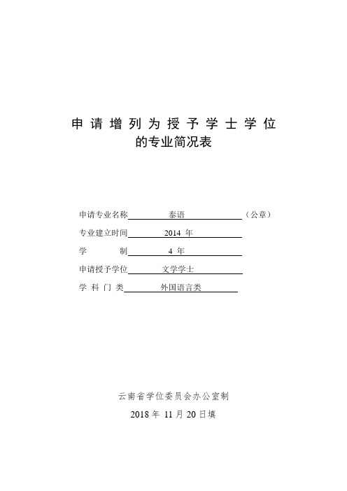 申请增列为授予学士学位的专业简况表.doc