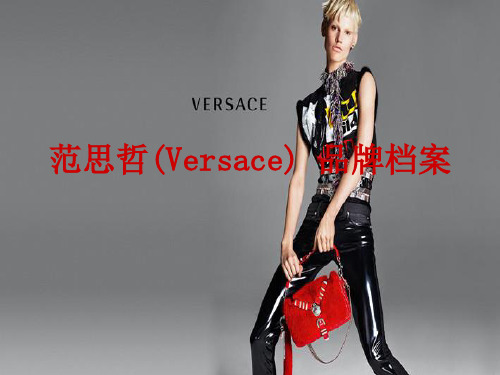 范思哲(Versace) 品牌