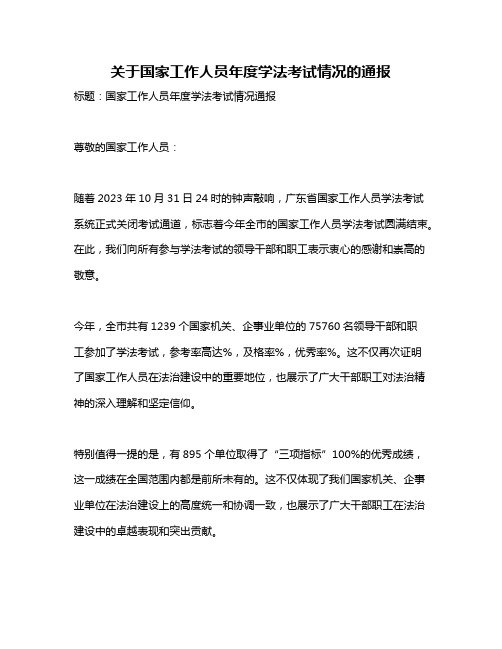 关于国家工作人员年度学法考试情况的通报