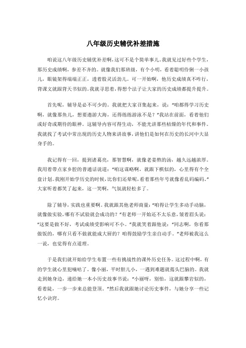 八年级历史辅优补差措施