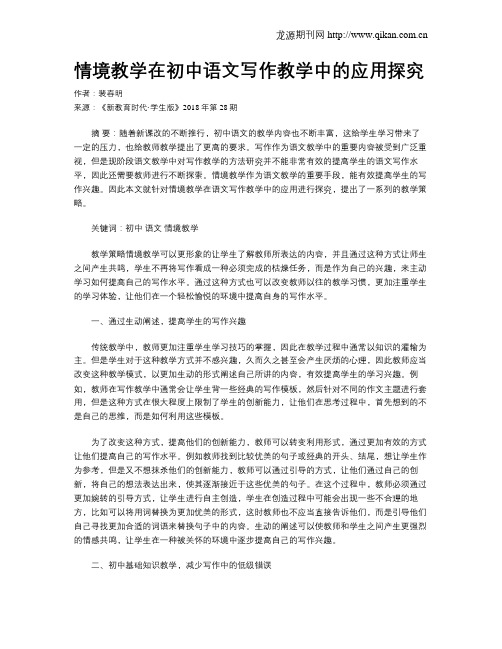 情境教学在初中语文写作教学中的应用探究