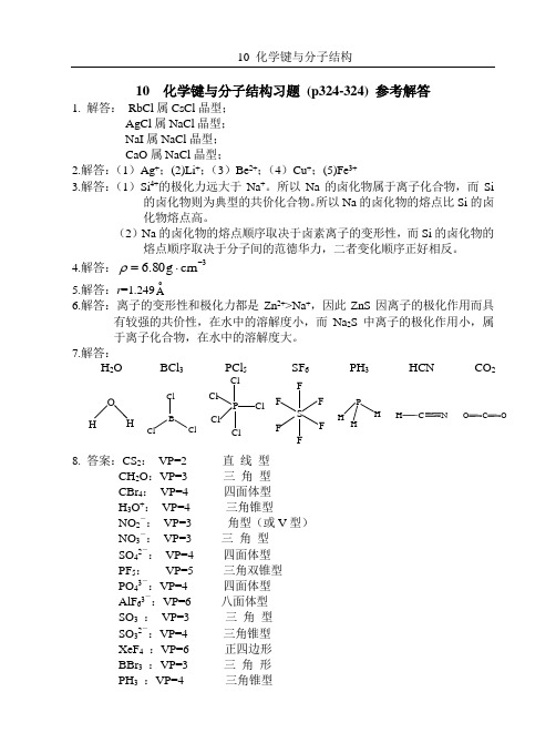 基础化学第二版李保山10 化学键与分子结构习题解答-学生