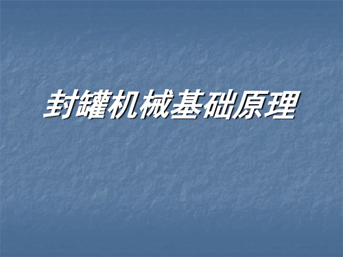 XX食品机械有限公司易拉罐封口培训教材PPT课件讲义