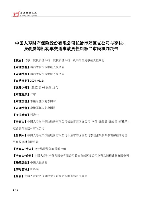 中国人寿财产保险股份有限公司长治市郊区支公司与李佳、张晨晨等机动车交通事故责任纠纷二审民事判决书