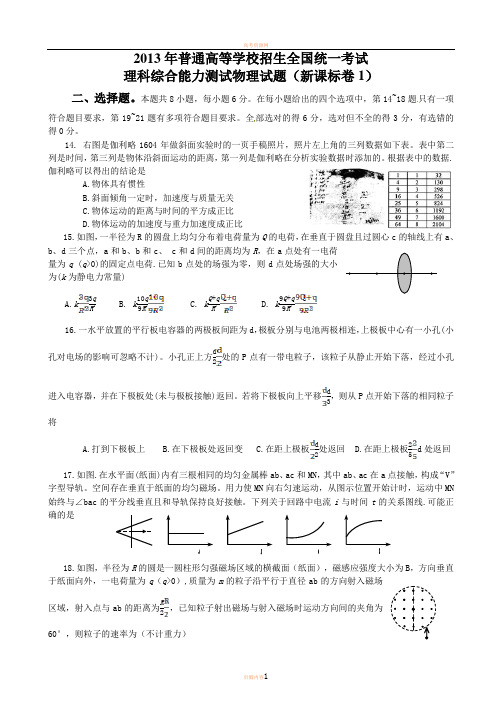 2013高考新课标1理综物理部分试题与答案word解析版