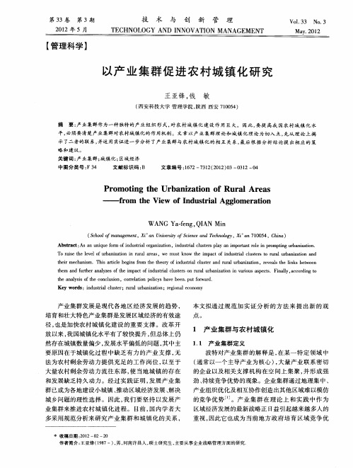 以产业集群促进农村城镇化研究