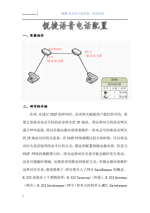 锐捷语音电话通讯配置