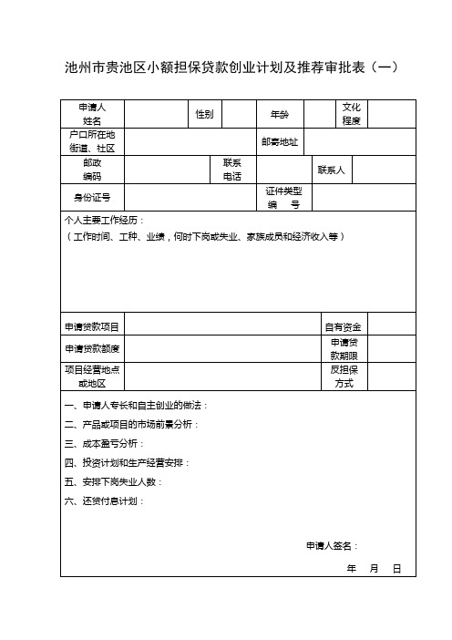 小额担保贷款创业计划及推荐审批表