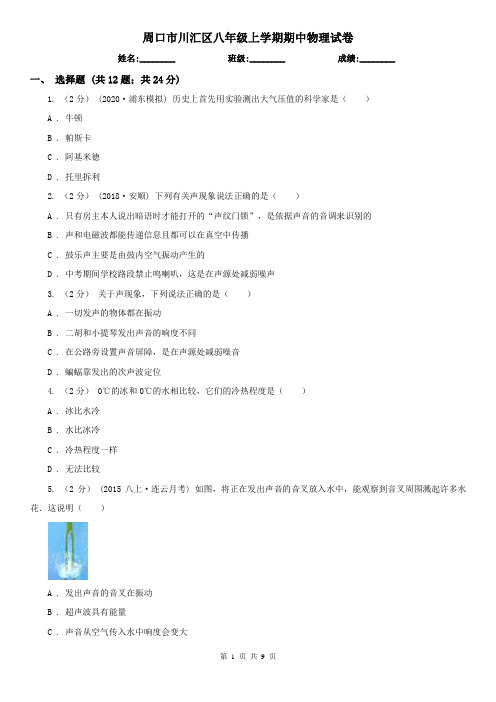 周口市川汇区八年级上学期期中物理试卷
