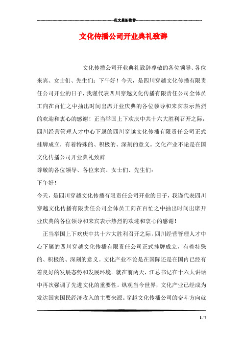 文化传播公司开业典礼致辞
