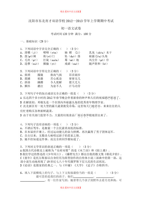 【最新精品】沈阳市东北育才双语学校2020-2020学年上学期期中考试初一语文试卷.doc