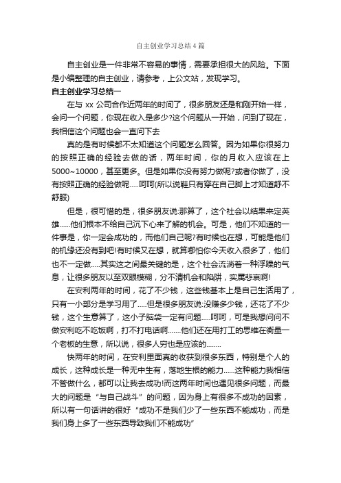 自主创业学习总结4篇_学习总结_