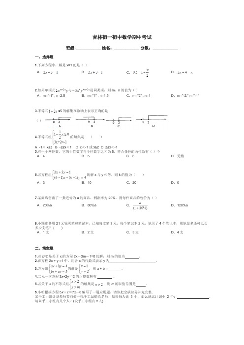 吉林初一初中数学期中考试带答案解析
