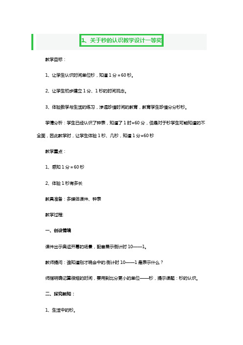 关于秒的认识教学设计一等奖3篇