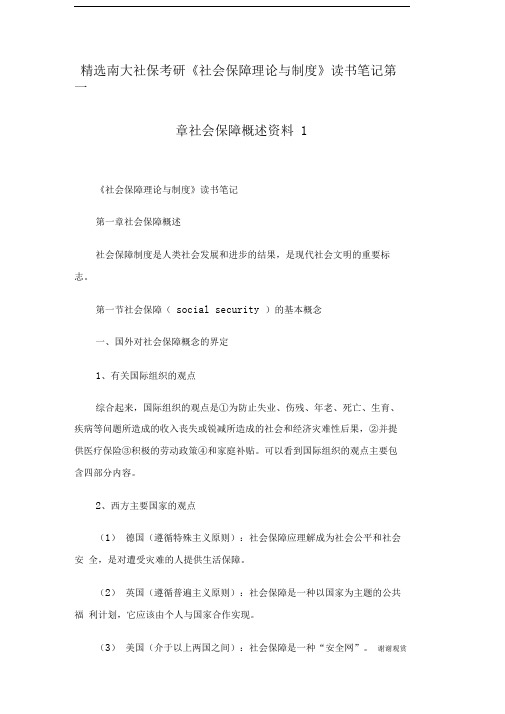 南大社保考研《社会保障理论与制度》读书笔记第一章社会保障概述资料