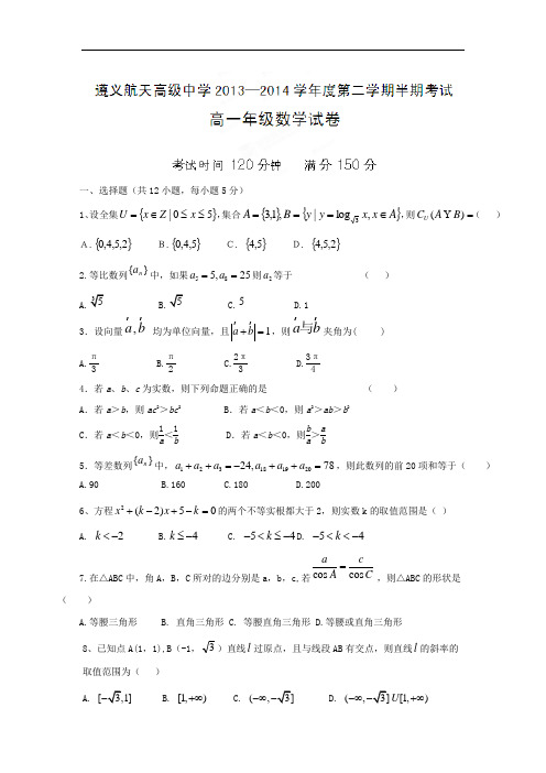 遵义航天高级中学2013--2014学年高一下学期期中考试数学试题及答案