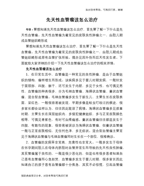 先天性血管瘤该怎么治疗