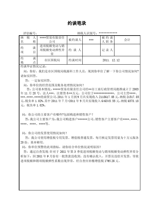 国税-企业约谈模板