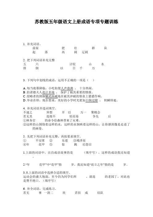 苏教版五年级语文上册成语专项专题训练