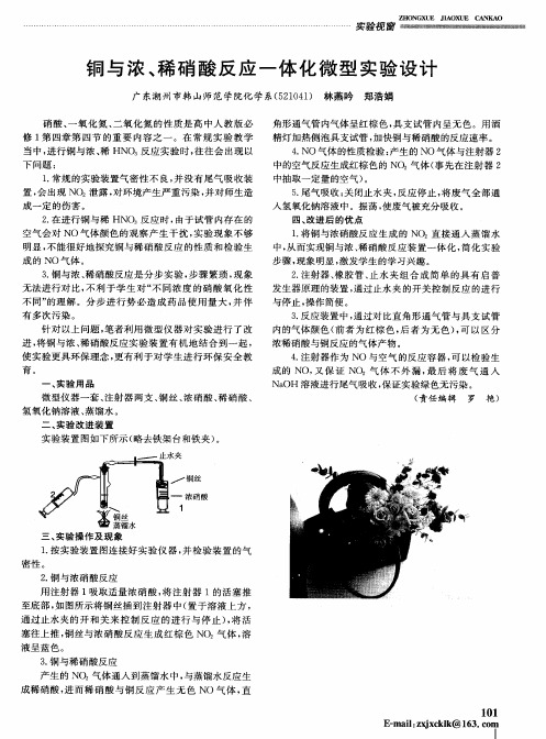 铜与浓、稀硝酸反应一体化微型实验设计