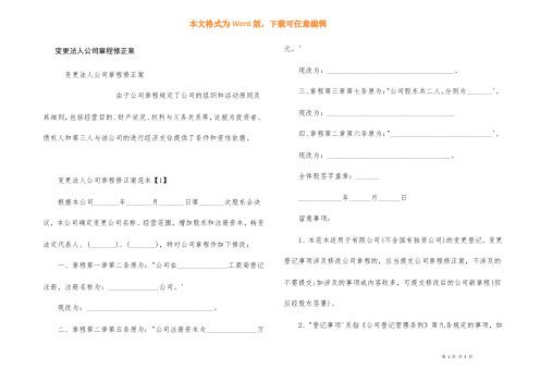 变更法人公司章程修正案