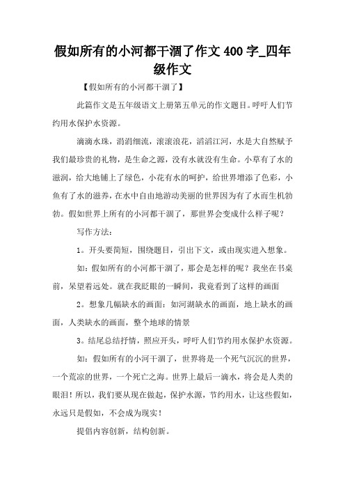 假如所有的小河都干涸了作文400字_四年级作文