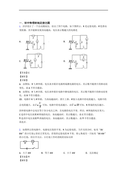 物理 欧姆定律 培优练习(含答案)及详细答案